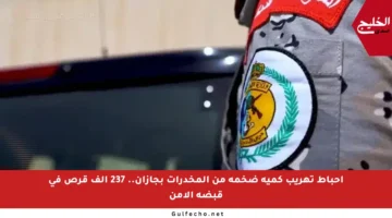 إحباط تهريب كمية ضخمة من المخدرات بجازان.. 237 ألف قرص في قبضة الأمن